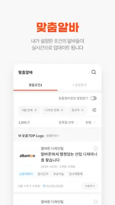 알바몬 android App screenshot 5